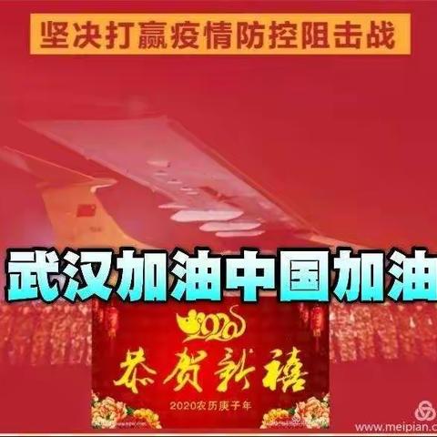 万众一心，抗击新冠病毒，停课不停教，听课不停学！——冢头镇焦南学校全体师生在行动。