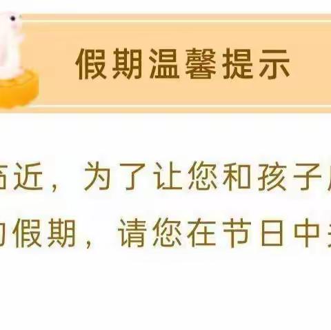 “庆国庆，诵祖国”潭溪完全小学国庆放假通知及安全提醒