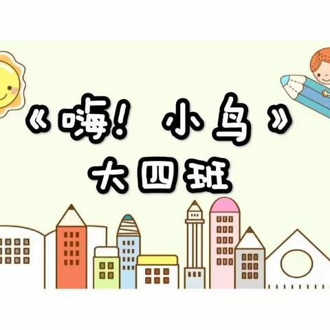 大四班——“嗨！小鸟”班本课程