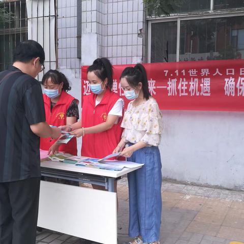 “迈向有弹性的未来——抓住机遇  确保人人拥有权利和选择”太西街道威远门北路社区开展7.11世界人口日活动