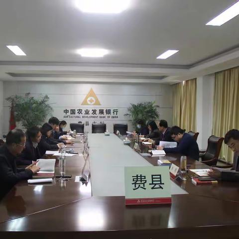 费县支行党支部召开“关于学习总省行领导在党建联系行座谈会上的讲话”专题组织生活会