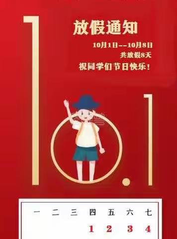 太平完小2020年下期中秋国庆放假通知