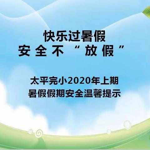 宁远县太平完全小学：2020年上期暑假假期安全温馨提示