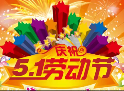 太平完小2021年五一放假通知暨安全提示