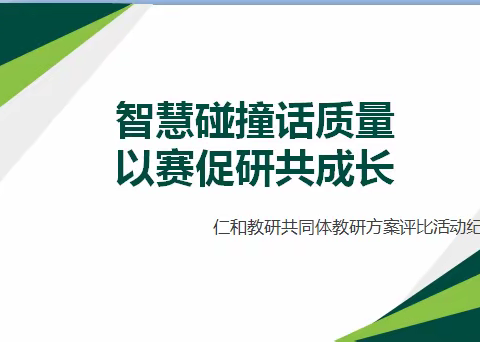 智慧碰撞话质量，以赛促研共成长     ——仁和教研共同体教研方案评比活动纪实