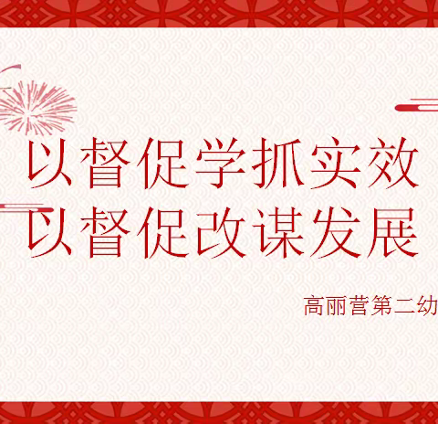 以督促学抓实效、以督促改谋发展————高丽营第二幼儿园顺利完成幼儿园办园质量督导评估工作