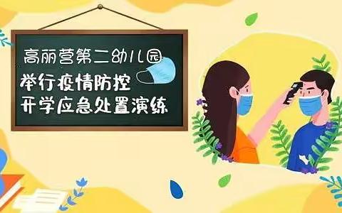 强化应急处置 共筑平安校园——  高丽营第二幼儿园疫情防控开学应急演练