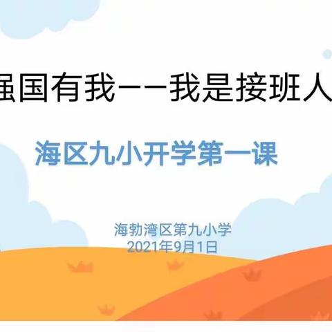 强国有我，我是接班人——海区九小2021秋季开学第一课