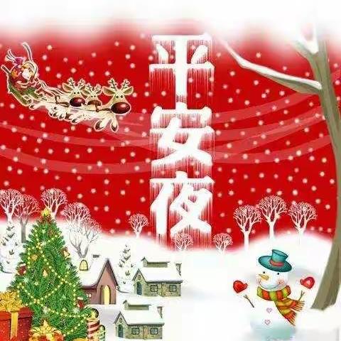 平安夜快乐🍎🍎🍎
