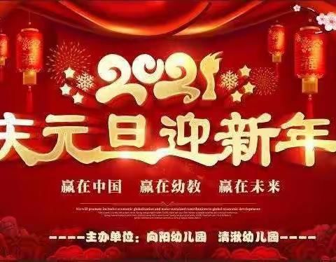 七彩阳光幼儿园大班“庆元旦迎新年”活动