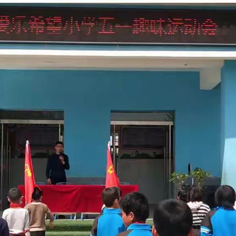 展运动风采，做阳光少年——和政县爱乐希望小学五一趣味运动会纪实