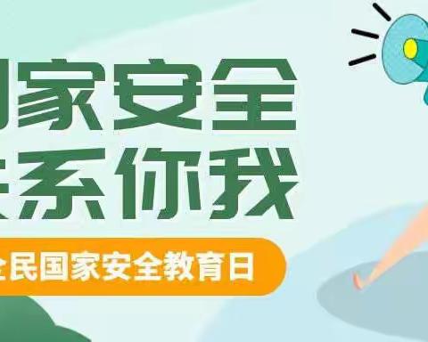 国家安全 你我守护——和政县爱乐希望小学4.15全民国家安全日主题教育活动
