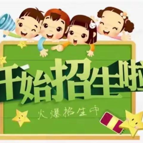 大名镇南关幼儿园🌈2023春季招生开始啦🎉🎉🎉