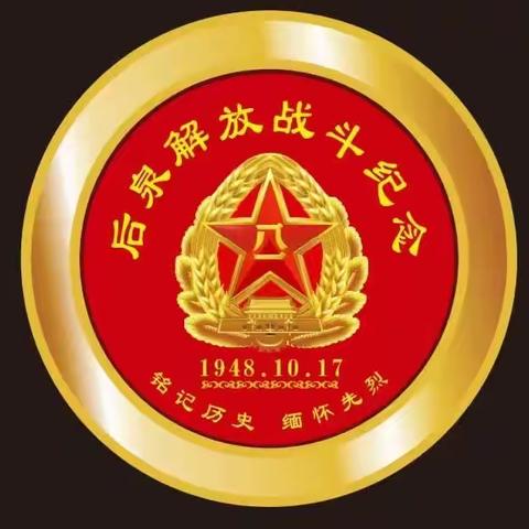 “后泉战斗革命勇，缅怀英烈祭忠魂”后泉党总支、村委会清明节主题活动