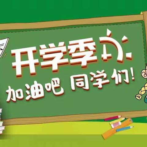 最美开学季 筑梦新学期——郴州市增福小学顺利开学