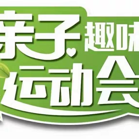 “趣运动，共成长”——高新区幼儿园2023年春季亲子运动会邀请函