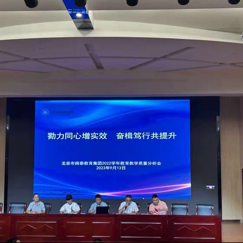 勠力同心增实效，奋楫笃行共提升 ——南秦教育集团2023学年第一学期教学质量分析大会