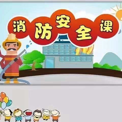 曙光幼儿园消防安全日主题活动