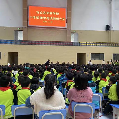 “雏鹰展翅现风采，砥砺前行谋新高”——2020年秋古丈县芙蓉学校（小学部）期中考试总结暨表彰大会