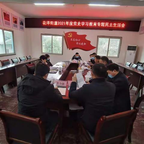 花坪街道党工委召开2021年度党史学习教育专题民主生活会