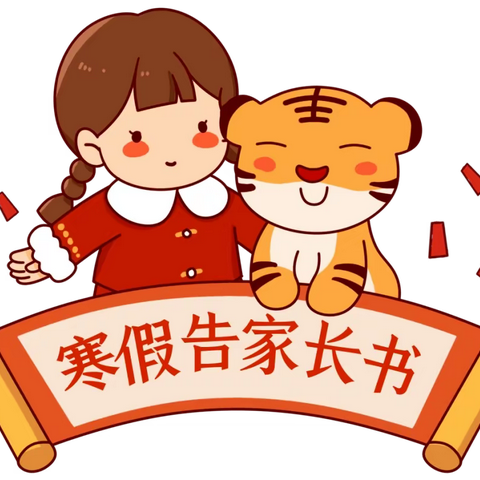 双石小学2022年寒假告家长书