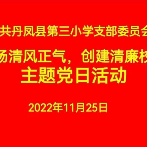 弘扬清风正气、创建清廉校园——丹凤县第三小学党支部开展11月份主题党日活动