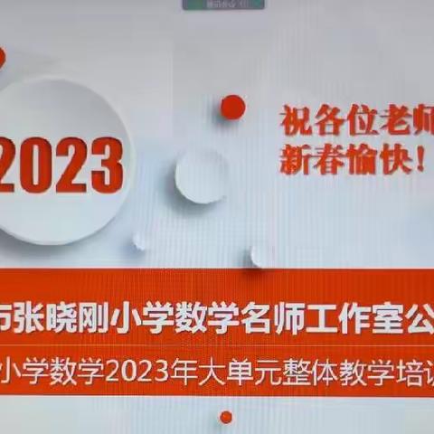 “聚焦新课标，赋能新课堂”晋中市寒假小学数学研修活动——寿阳县朝阳镇中心学校数学教研组