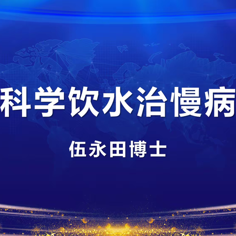 慢病对因防治