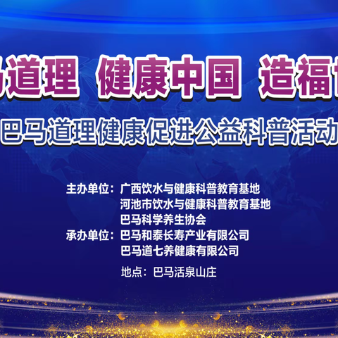 巴马道理健康促进公益科普活动开幕式