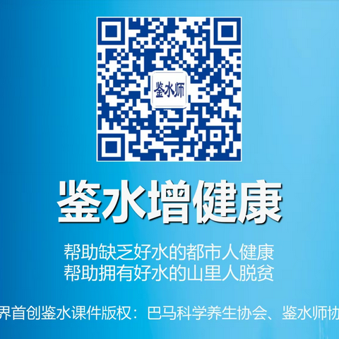 鉴水增健康
