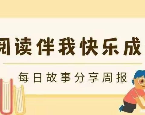 【第十四周】海口市琼山滨江新城幼儿园小一班故事分享