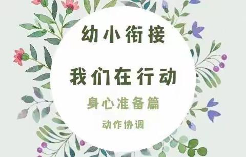 幼小衔接，我们在行动——海口市琼山滨江新城幼儿园幼小衔接家园合作系列活动开展简报（一）