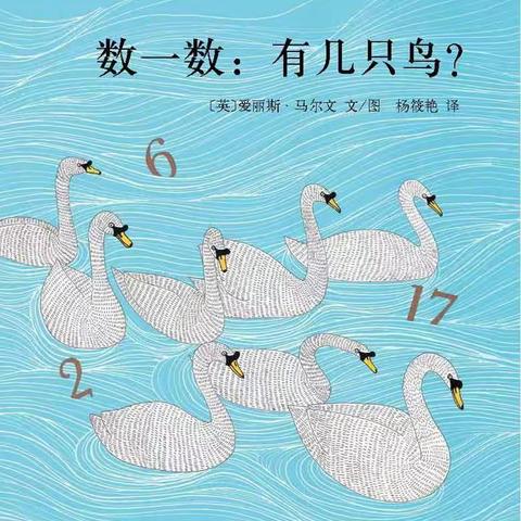 中班绘本《数一数有几只鸟？》——海口市琼山滨江新城幼儿园“两周一绘”家庭亲子共读绘本活动