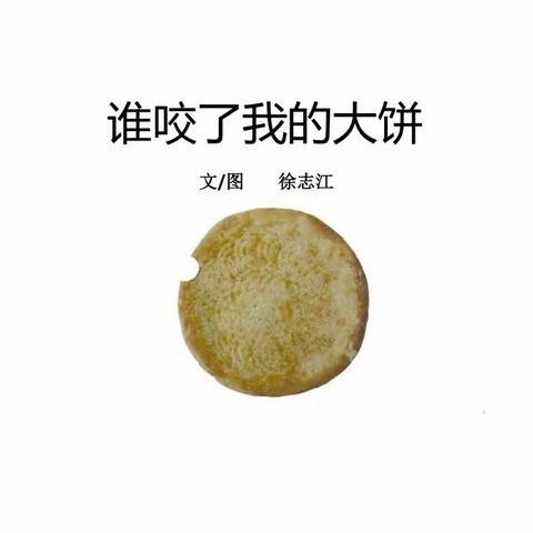 中班绘本《谁咬了我的大饼》——海口市琼山滨江新城幼儿园“两周一绘”家庭亲子共读绘本活动