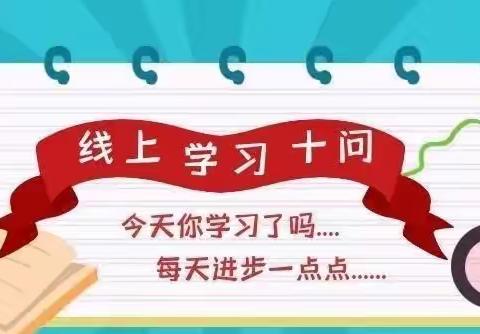 “战疫在家，学习不放松”——初家中学地理教研组网络课堂教学情况汇报