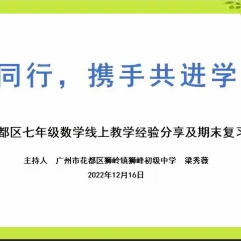 你我同行，携手共进学不停——花都区七年级数学线上教学经验分享及期末复习动员