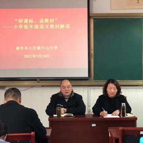 研课标，说教材——王庄镇中心中学扎实开展小学一到三年级教材解读活动