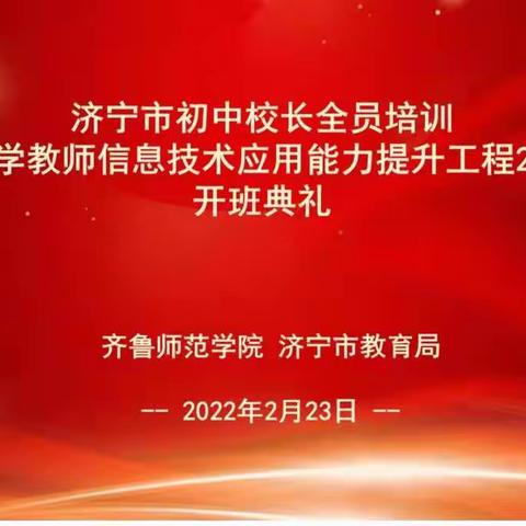 明心笃志 砥砺前行——济宁市初中校长全员培训纪实