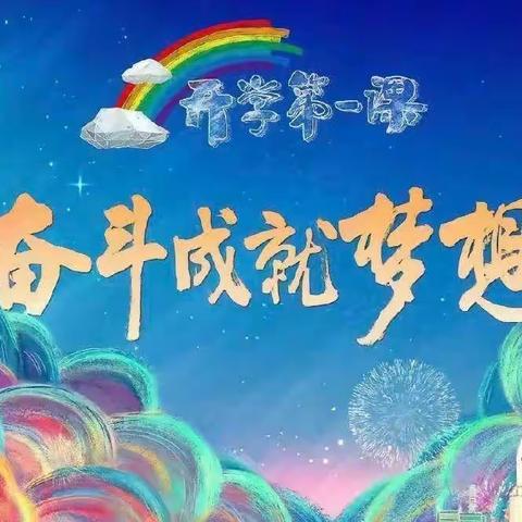 相约云端共赏第一课，奋斗梦想开启新学期——合作路小学弘石湾小学四（5）中队《开学第一课》