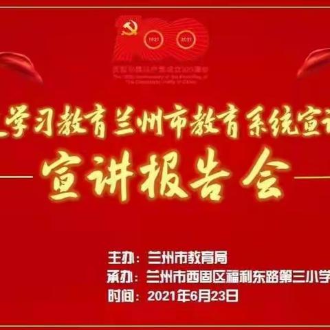 铭记党恩 奋进青春——兰州市教育系统党史进校园巡回宣讲