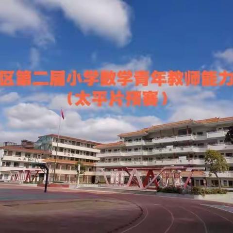 “技能大赛展风采，青年教师共成长”——广州市从化区第二届小学数学青年教师能力大赛（太平片预赛）