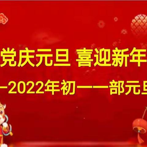 红心向党庆元旦  喜迎新年大联欢——记佃户屯中学初一一部元旦联欢会