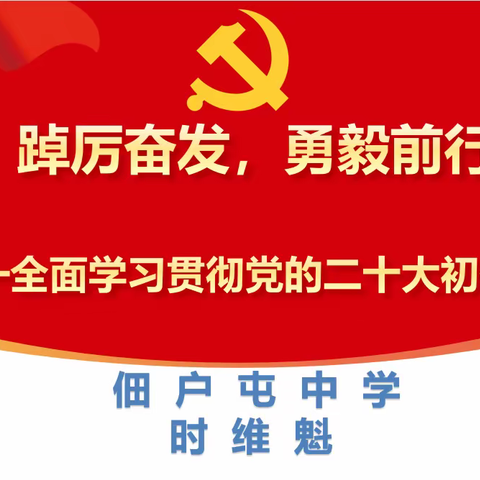 鲁西新区学习贯彻党的二十大精神宣讲团走进佃户屯中学