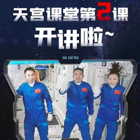 “天宫课堂”点亮和乐娃的科学梦