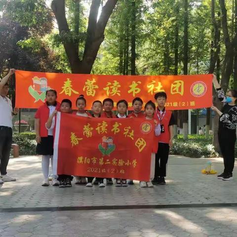 濮阳市第二实验小学二年级二班         “春蕾”读书社团  “书香润童心，阅读伴成长”读书活动