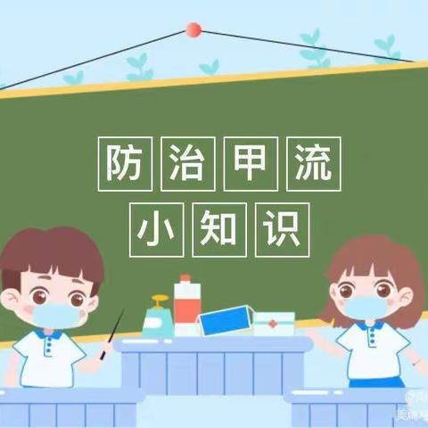 “科学预防，远离甲流”—新凤小学幼儿园