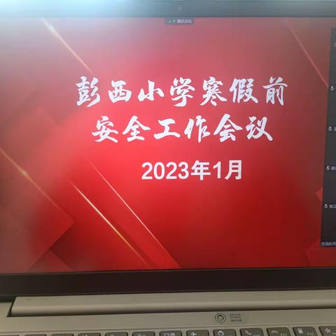 彭西小学安全教育——快乐过寒假，安全不放假