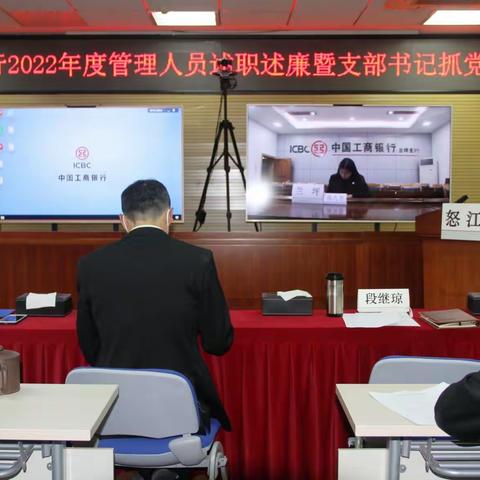 对标对表讲担当 深化“三不”话党建  一一怒江分行举行2022年度述职述责述廉暨抓基层党建报告会