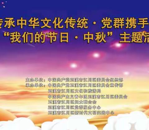 江川区举办“传承中华文化传统·党群携手喜迎国庆”暨“我们的节日·中秋”主题活动