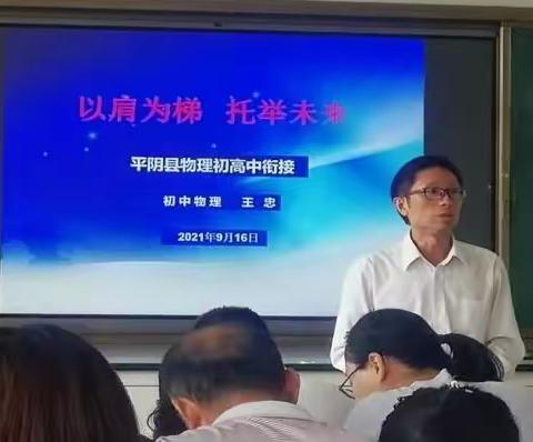 平阴县物理学科初高中衔接活动——高中篇